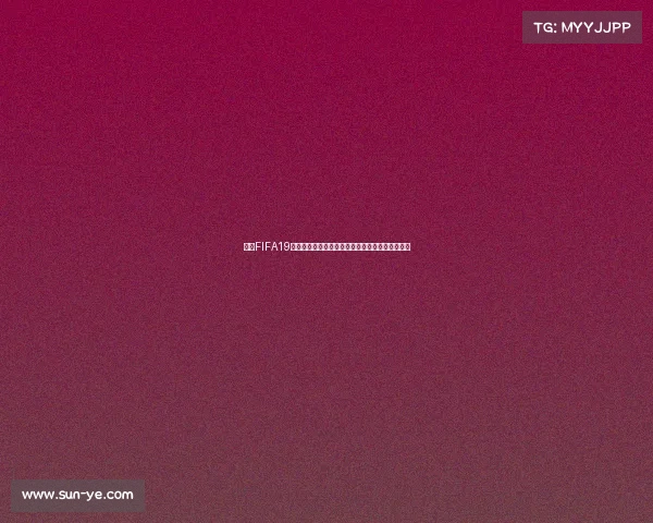 揭秘FIFA19为何无法体验世界杯模式的真实原因解析深度分析